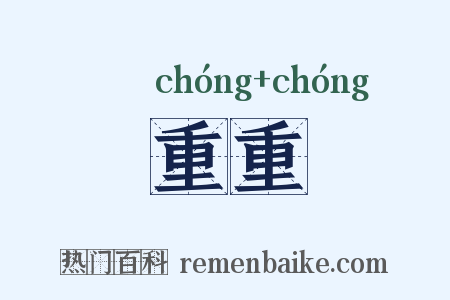 重重是什么意思的图片
